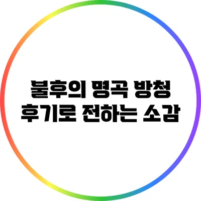 불후의 명곡 방청 후기로 전하는 소감