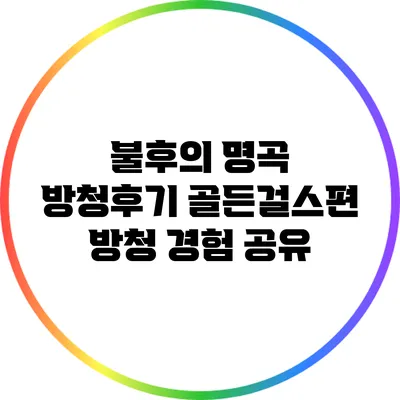 불후의 명곡 방청후기: 골든걸스편 방청 경험 공유