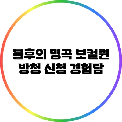 불후의 명곡 보컬퀸 방청 신청 경험담