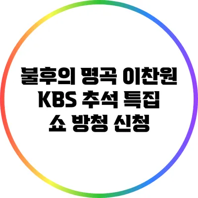 불후의 명곡 이찬원 KBS 추석 특집 쇼 방청 신청