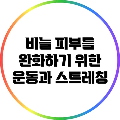 비늘 피부를 완화하기 위한 운동과 스트레칭