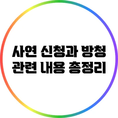 사연 신청과 방청 관련 내용 총정리