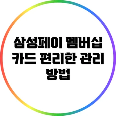 삼성페이 멤버십 카드 편리한 관리 방법