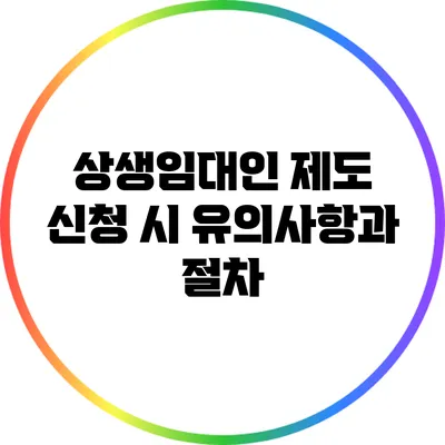 상생임대인 제도 신청 시 유의사항과 절차