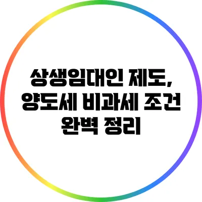 상생임대인 제도, 양도세 비과세 조건 완벽 정리