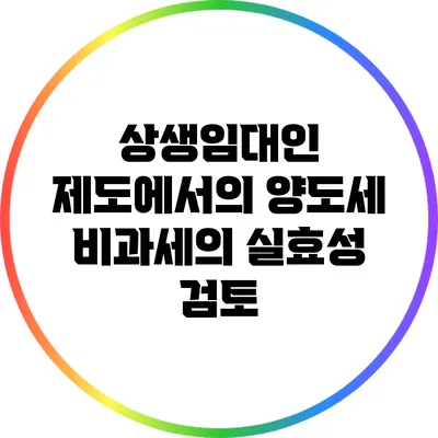 상생임대인 제도에서의 양도세 비과세의 실효성 검토
