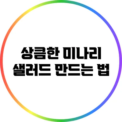 상큼한 미나리 샐러드 만드는 법