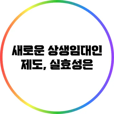 새로운 상생임대인 제도, 실효성은?
