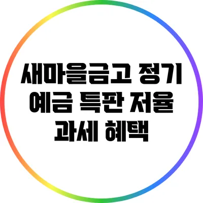 새마을금고 정기 예금 특판: 저율 과세 혜택