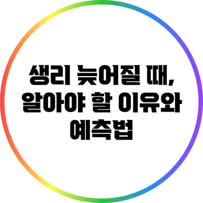 생리 늦어질 때, 알아야 할 이유와 예측법