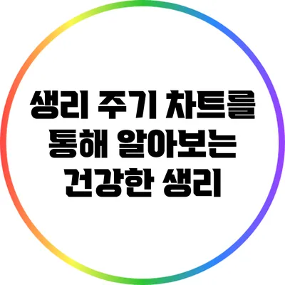 생리 주기 차트를 통해 알아보는 건강한 생리