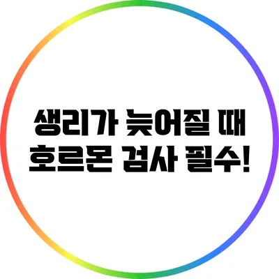 생리가 늦어질 때 호르몬 검사 필수!