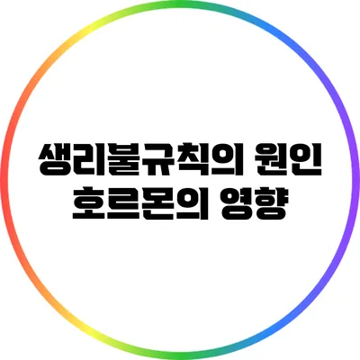 생리불규칙의 원인: 호르몬의 영향