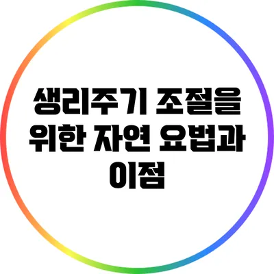 생리주기 조절을 위한 자연 요법과 이점
