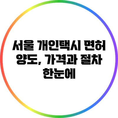 서울 개인택시 면허 양도, 가격과 절차 한눈에