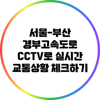 서울-부산 경부고속도로 CCTV로 실시간 교통상황 체크하기