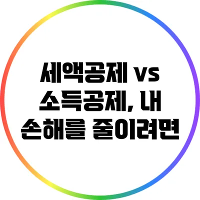 세액공제 vs 소득공제, 내 손해를 줄이려면?