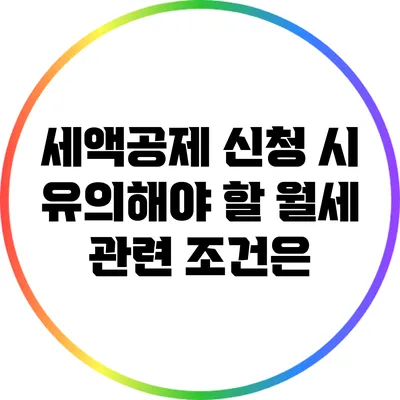 세액공제 신청 시 유의해야 할 월세 관련 조건은?