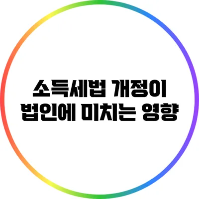 소득세법 개정이 법인에 미치는 영향