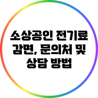 소상공인 전기료 감면, 문의처 및 상담 방법