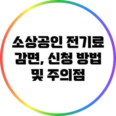 소상공인 전기료 감면, 신청 방법 및 주의점