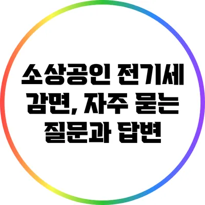소상공인 전기세 감면, 자주 묻는 질문과 답변