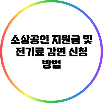 소상공인 지원금 및 전기료 감면 신청 방법