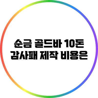 순금 골드바 10돈 감사패 제작 비용은?