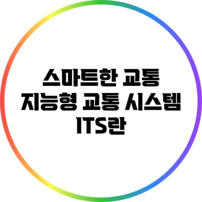 스마트한 교통: 지능형 교통 시스템 ITS란?