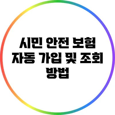 시민 안전 보험: 자동 가입 및 조회 방법