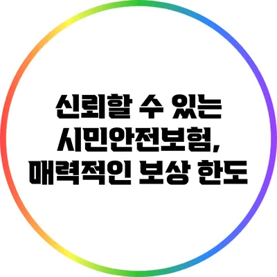 신뢰할 수 있는 시민안전보험, 매력적인 보상 한도