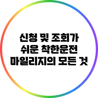 신청 및 조회가 쉬운 착한운전 마일리지의 모든 것