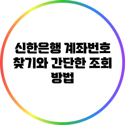 신한은행 계좌번호 찾기와 간단한 조회 방법