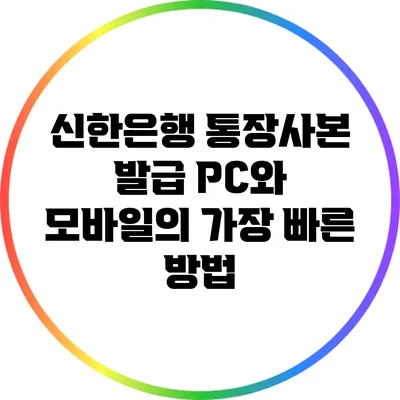 신한은행 통장사본 발급: PC와 모바일의 가장 빠른 방법
