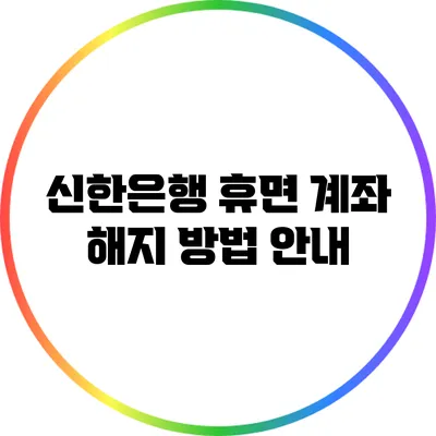 신한은행 휴면 계좌 해지 방법 안내