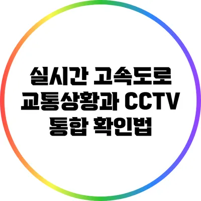 실시간 고속도로 교통상황과 CCTV 통합 확인법