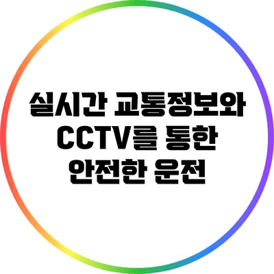 실시간 교통정보와 CCTV를 통한 안전한 운전