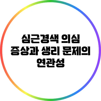 심근경색 의심 증상과 생리 문제의 연관성