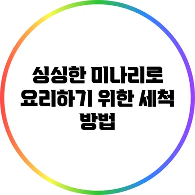 싱싱한 미나리로 요리하기 위한 세척 방법
