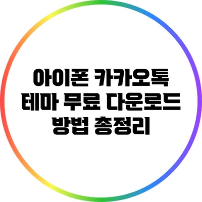 아이폰 카카오톡 테마 무료 다운로드 방법 총정리