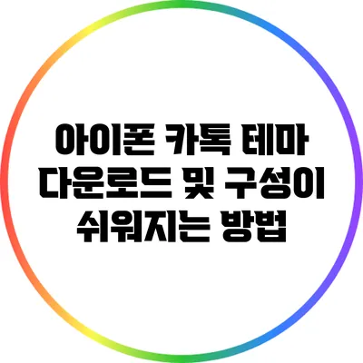 아이폰 카톡 테마 다운로드 및 구성이 쉬워지는 방법