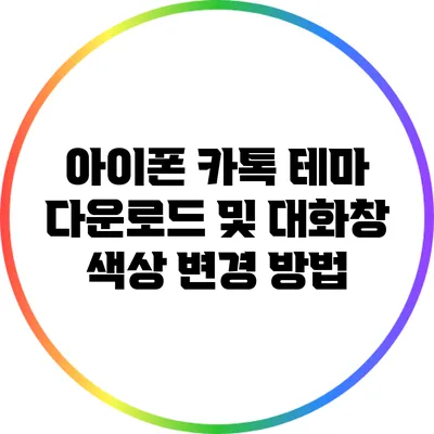 아이폰 카톡 테마 다운로드 및 대화창 색상 변경 방법