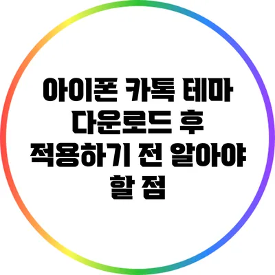 아이폰 카톡 테마 다운로드 후 적용하기 전 알아야 할 점