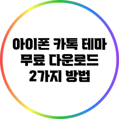 아이폰 카톡 테마 무료 다운로드 2가지 방법