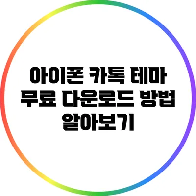 아이폰 카톡 테마 무료 다운로드 방법 알아보기