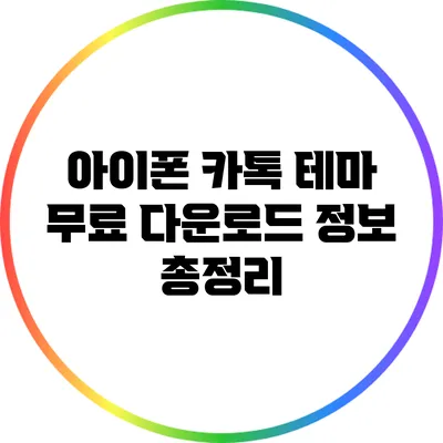 아이폰 카톡 테마 무료 다운로드: 정보 총정리