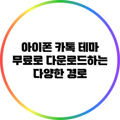 아이폰 카톡 테마 무료로 다운로드하는 다양한 경로