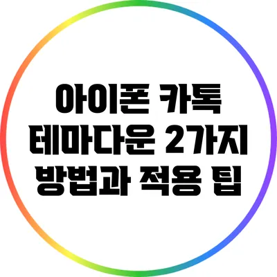 아이폰 카톡 테마다운: 2가지 방법과 적용 팁