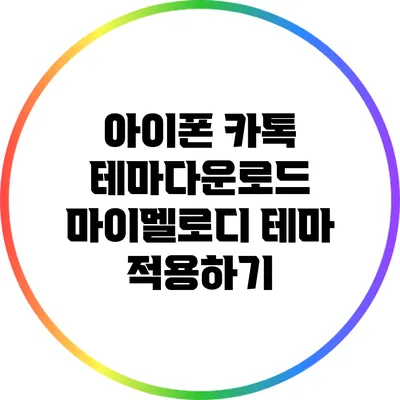 아이폰 카톡 테마다운로드: 마이멜로디 테마 적용하기