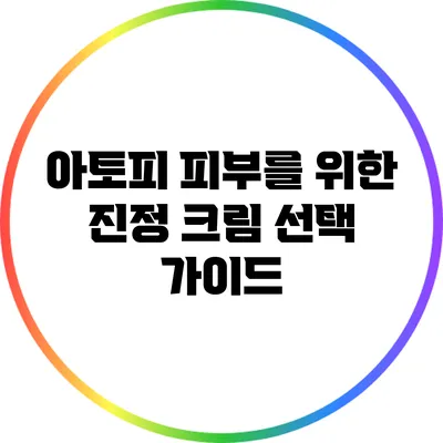 아토피 피부를 위한 진정 크림 선택 가이드